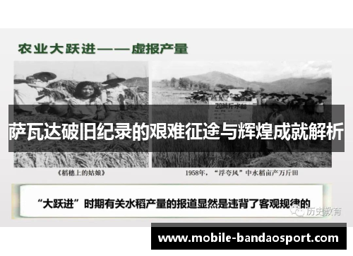 萨瓦达破旧纪录的艰难征途与辉煌成就解析