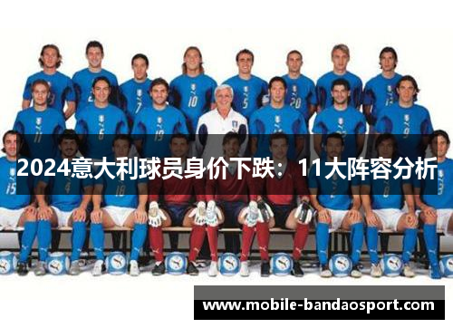 2024意大利球员身价下跌：11大阵容分析