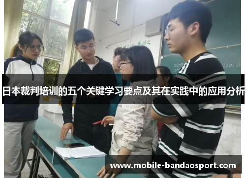 日本裁判培训的五个关键学习要点及其在实践中的应用分析
