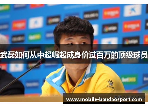 武磊如何从中超崛起成身价过百万的顶级球员