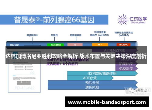 达林加博洛尼亚胜利攻略全解析 战术布置与关键决策深度剖析