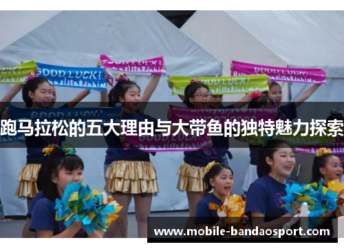 跑马拉松的五大理由与大带鱼的独特魅力探索