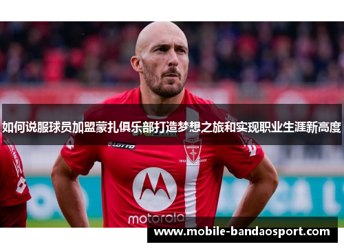 如何说服球员加盟蒙扎俱乐部打造梦想之旅和实现职业生涯新高度