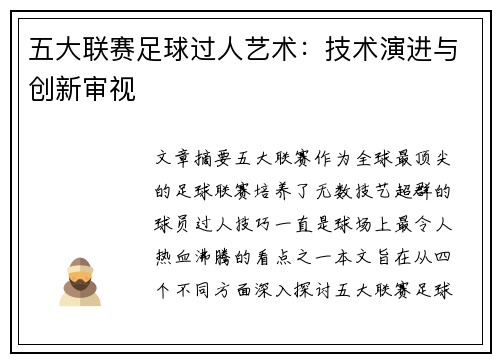 五大联赛足球过人艺术：技术演进与创新审视