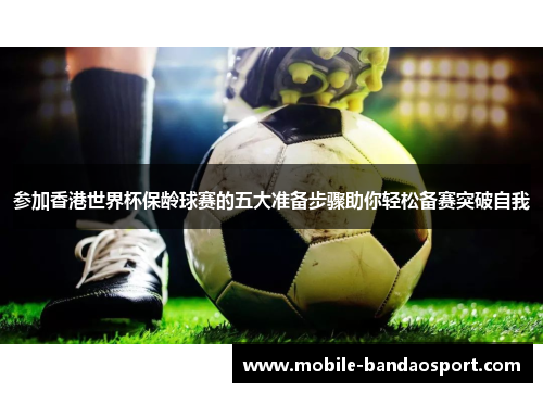 参加香港世界杯保龄球赛的五大准备步骤助你轻松备赛突破自我