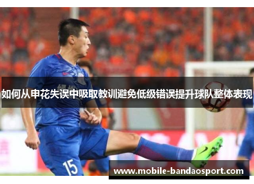 如何从申花失误中吸取教训避免低级错误提升球队整体表现