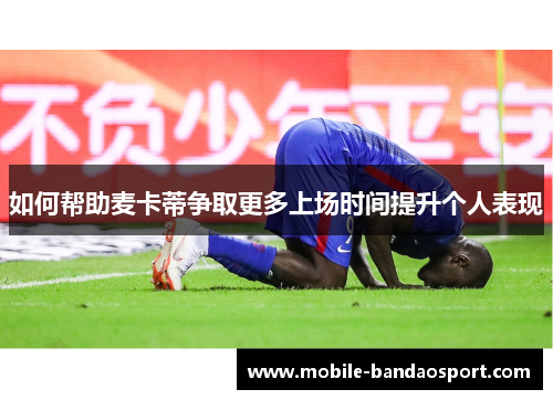 如何帮助麦卡蒂争取更多上场时间提升个人表现