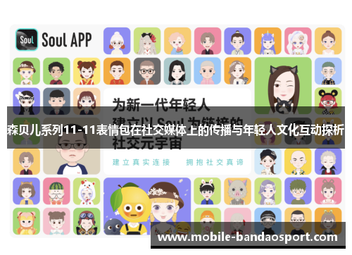 森贝儿系列11-11表情包在社交媒体上的传播与年轻人文化互动探析