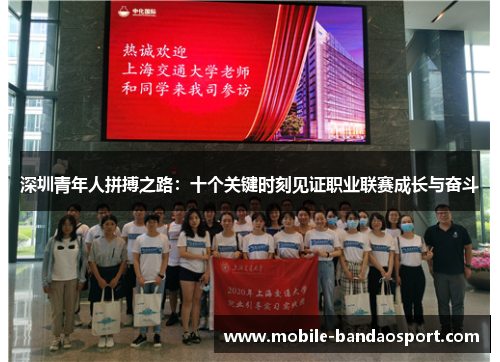 深圳青年人拼搏之路：十个关键时刻见证职业联赛成长与奋斗