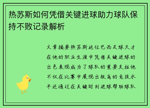热苏斯如何凭借关键进球助力球队保持不败记录解析
