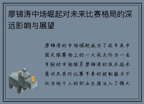 廖锦涛中场崛起对未来比赛格局的深远影响与展望