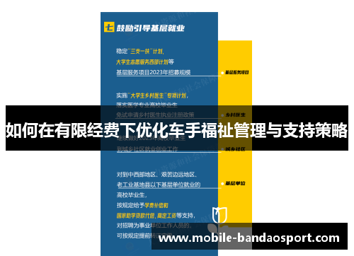 如何在有限经费下优化车手福祉管理与支持策略