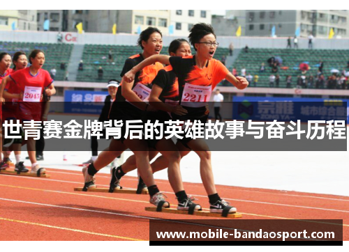 世青赛金牌背后的英雄故事与奋斗历程
