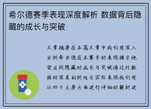 希尔德赛季表现深度解析 数据背后隐藏的成长与突破