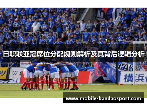 日职联亚冠席位分配规则解析及其背后逻辑分析
