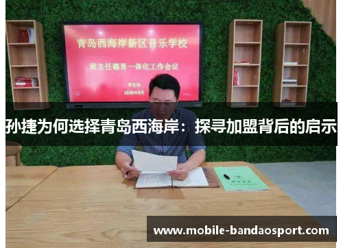 孙捷为何选择青岛西海岸：探寻加盟背后的启示