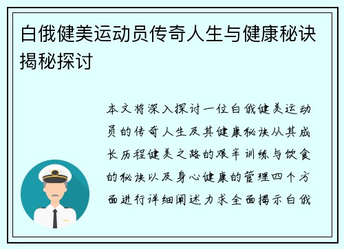 白俄健美运动员传奇人生与健康秘诀揭秘探讨