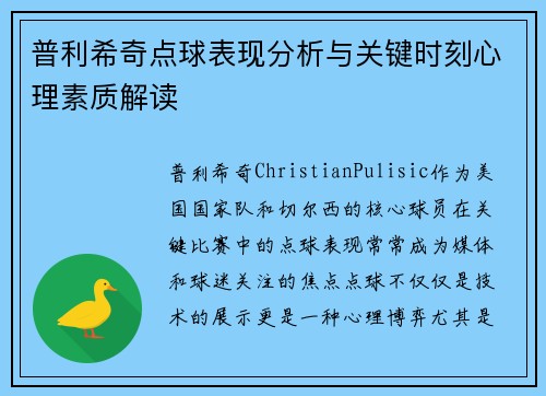 普利希奇点球表现分析与关键时刻心理素质解读