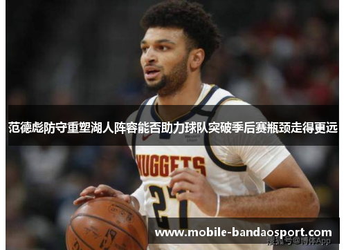 范德彪防守重塑湖人阵容能否助力球队突破季后赛瓶颈走得更远