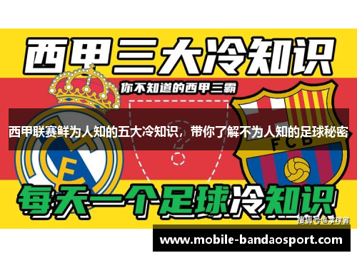 西甲联赛鲜为人知的五大冷知识，带你了解不为人知的足球秘密