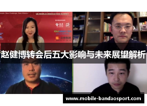 赵健博转会后五大影响与未来展望解析