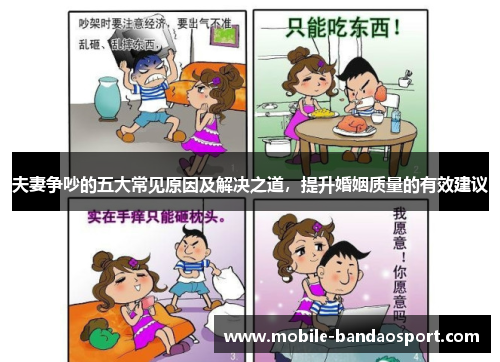 夫妻争吵的五大常见原因及解决之道，提升婚姻质量的有效建议