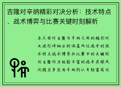 吉隆对辛纳精彩对决分析：技术特点、战术博弈与比赛关键时刻解析