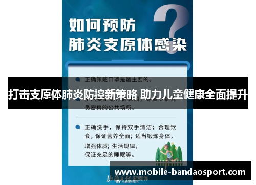 打击支原体肺炎防控新策略 助力儿童健康全面提升