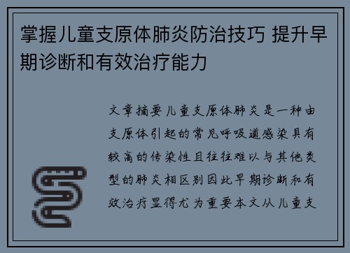 掌握儿童支原体肺炎防治技巧 提升早期诊断和有效治疗能力