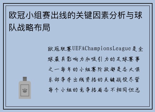 欧冠小组赛出线的关键因素分析与球队战略布局