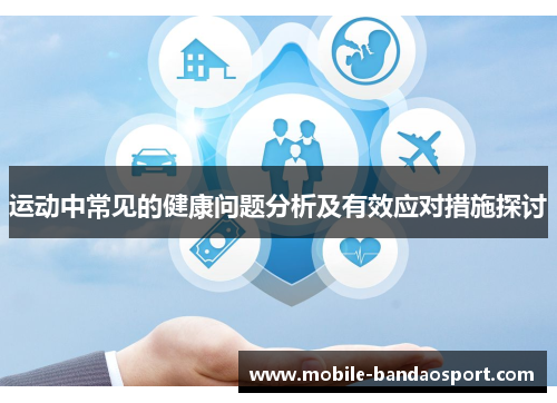 运动中常见的健康问题分析及有效应对措施探讨