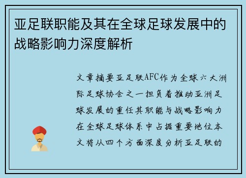 亚足联职能及其在全球足球发展中的战略影响力深度解析