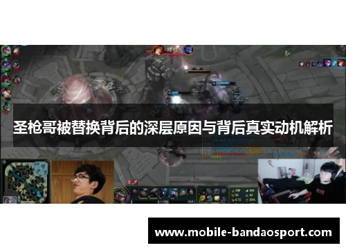 圣枪哥被替换背后的深层原因与背后真实动机解析