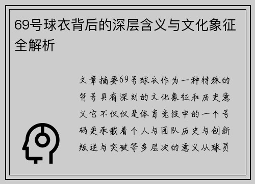 69号球衣背后的深层含义与文化象征全解析