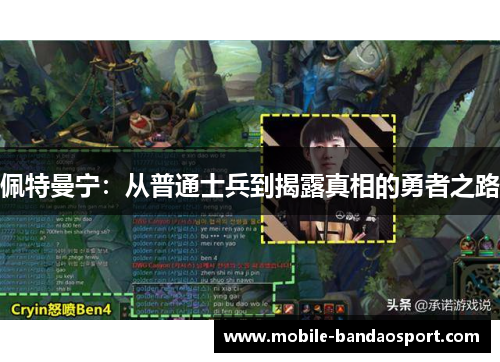 佩特曼宁：从普通士兵到揭露真相的勇者之路