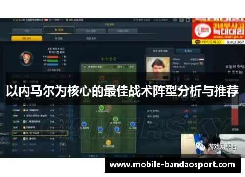 以内马尔为核心的最佳战术阵型分析与推荐