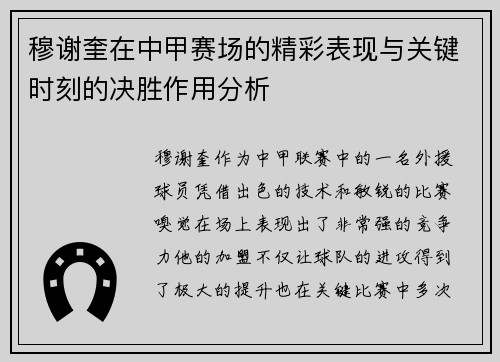 穆谢奎在中甲赛场的精彩表现与关键时刻的决胜作用分析