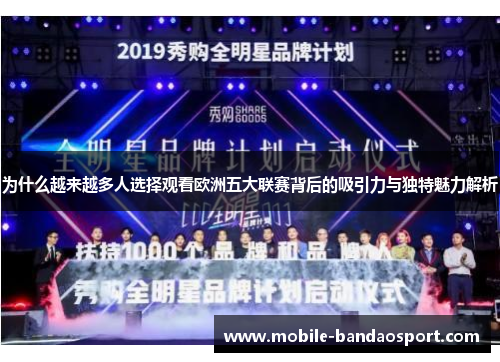 为什么越来越多人选择观看欧洲五大联赛背后的吸引力与独特魅力解析