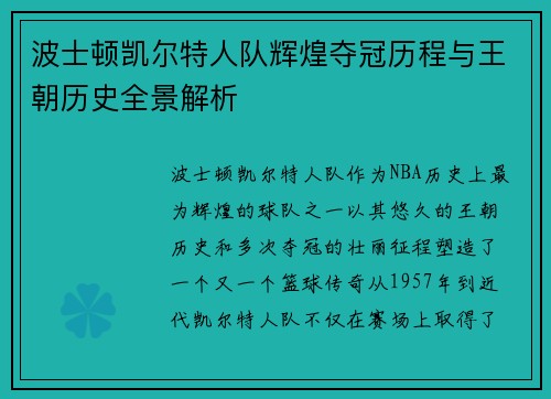 波士顿凯尔特人队辉煌夺冠历程与王朝历史全景解析
