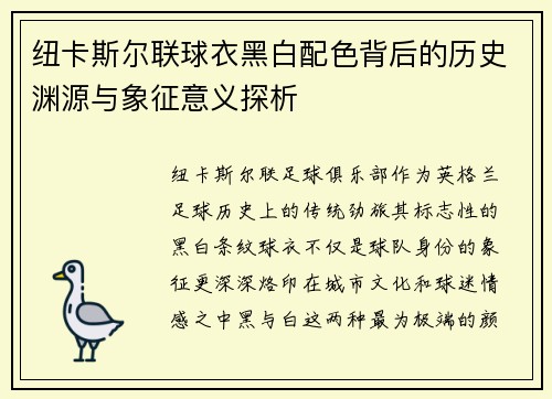 纽卡斯尔联球衣黑白配色背后的历史渊源与象征意义探析