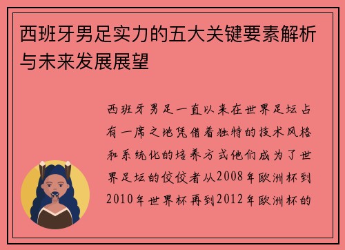 西班牙男足实力的五大关键要素解析与未来发展展望