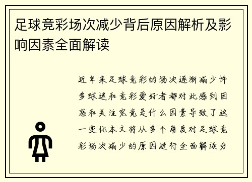 足球竞彩场次减少背后原因解析及影响因素全面解读
