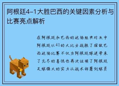 阿根廷4-1大胜巴西的关键因素分析与比赛亮点解析