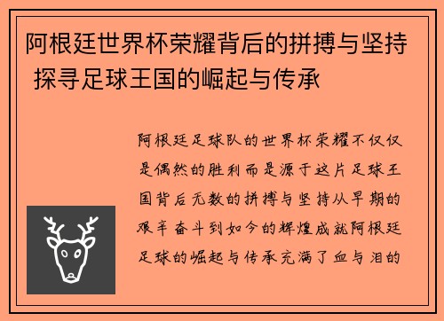 阿根廷世界杯荣耀背后的拼搏与坚持 探寻足球王国的崛起与传承