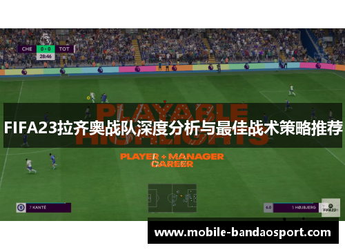 FIFA23拉齐奥战队深度分析与最佳战术策略推荐