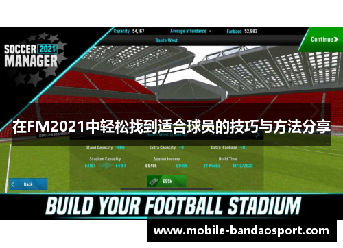 在FM2021中轻松找到适合球员的技巧与方法分享