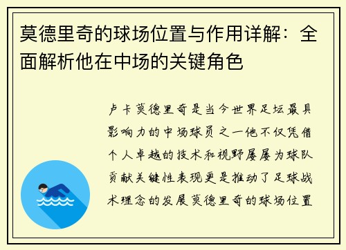 莫德里奇的球场位置与作用详解：全面解析他在中场的关键角色