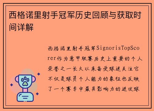 西格诺里射手冠军历史回顾与获取时间详解