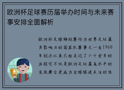 欧洲杯足球赛历届举办时间与未来赛事安排全面解析
