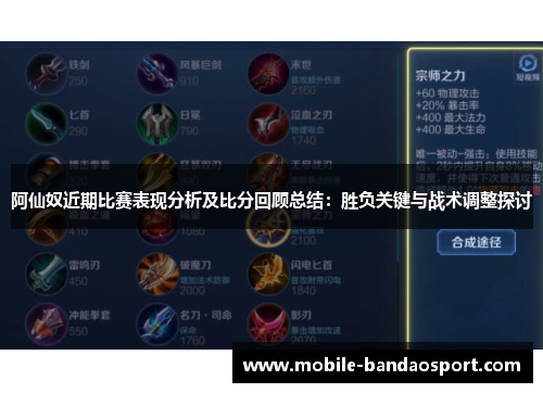 阿仙奴近期比赛表现分析及比分回顾总结：胜负关键与战术调整探讨